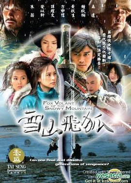 雪山飞狐2007 第12集