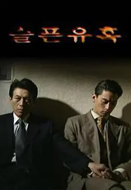 悲伤的诱惑 (1999)(全集)