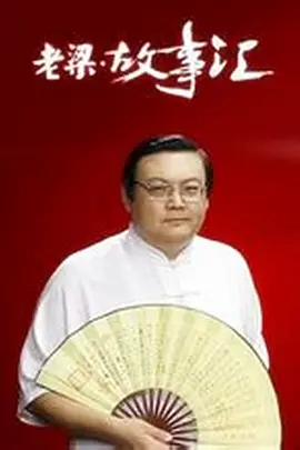 老梁故事汇（2011） 爱投降的意大利军团