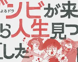 从丧尸来到开始重新审视人生的这档事 第07集