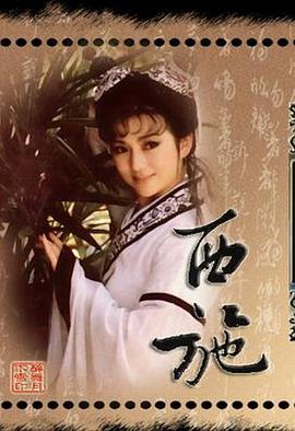 西施1987 第25集