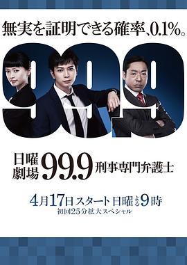 99.9：刑事专业律师第一季 第06集