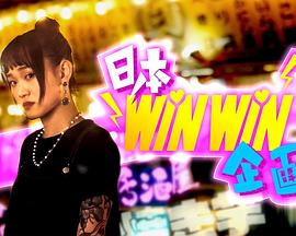 日本winwin企画 第02集