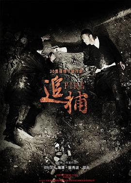 追捕2010 第15集