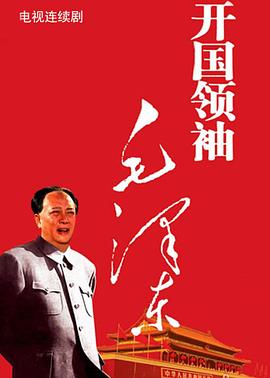 开国领袖毛泽东 第6集