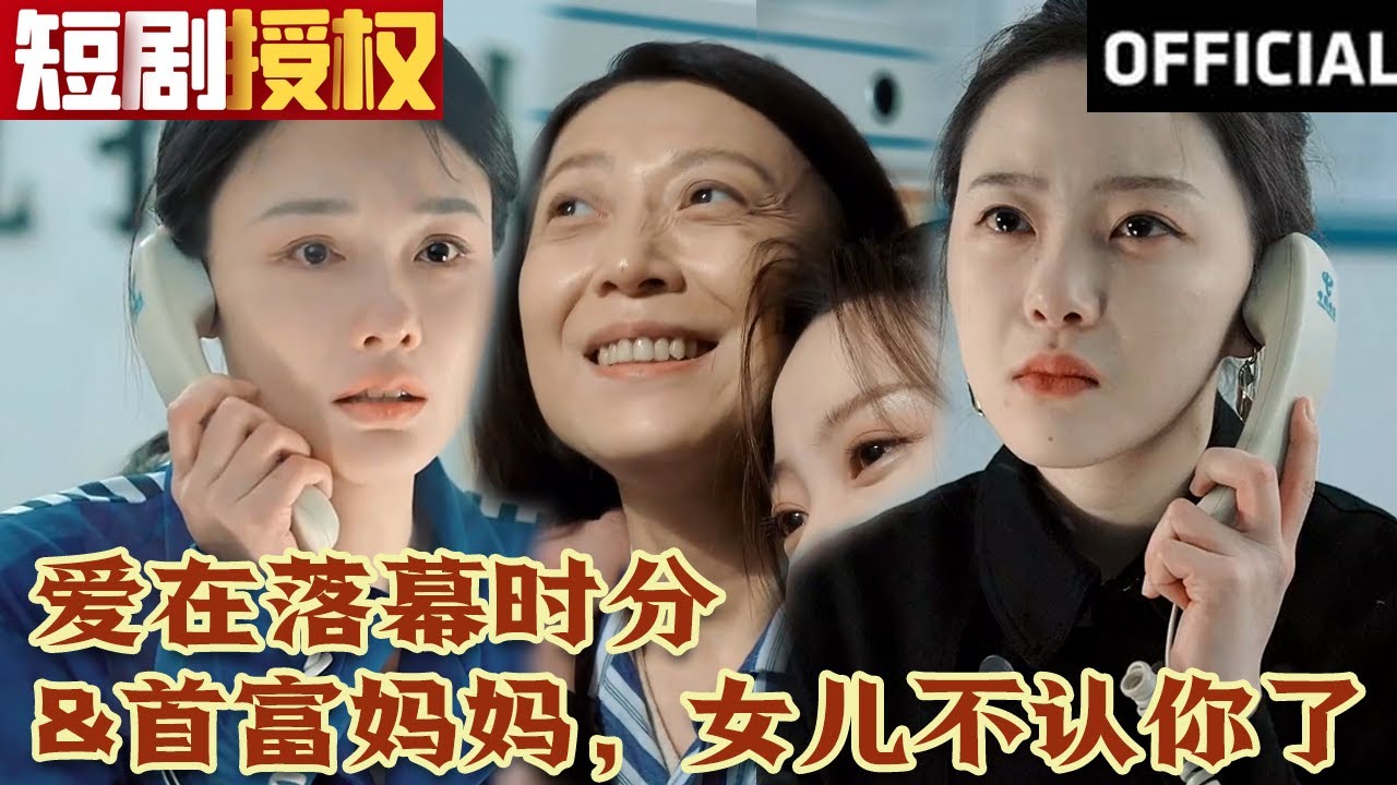 爱在落幕时分 首富妈妈，女儿不认你了(全集)