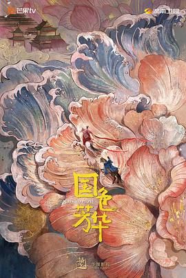 国色芳华 第11集